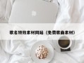 太原歌名特效素材网站（免费歌曲素材）