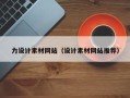 太原力设计素材网站（设计素材网站推荐）
