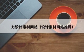 太原力设计素材网站（设计素材网站推荐）